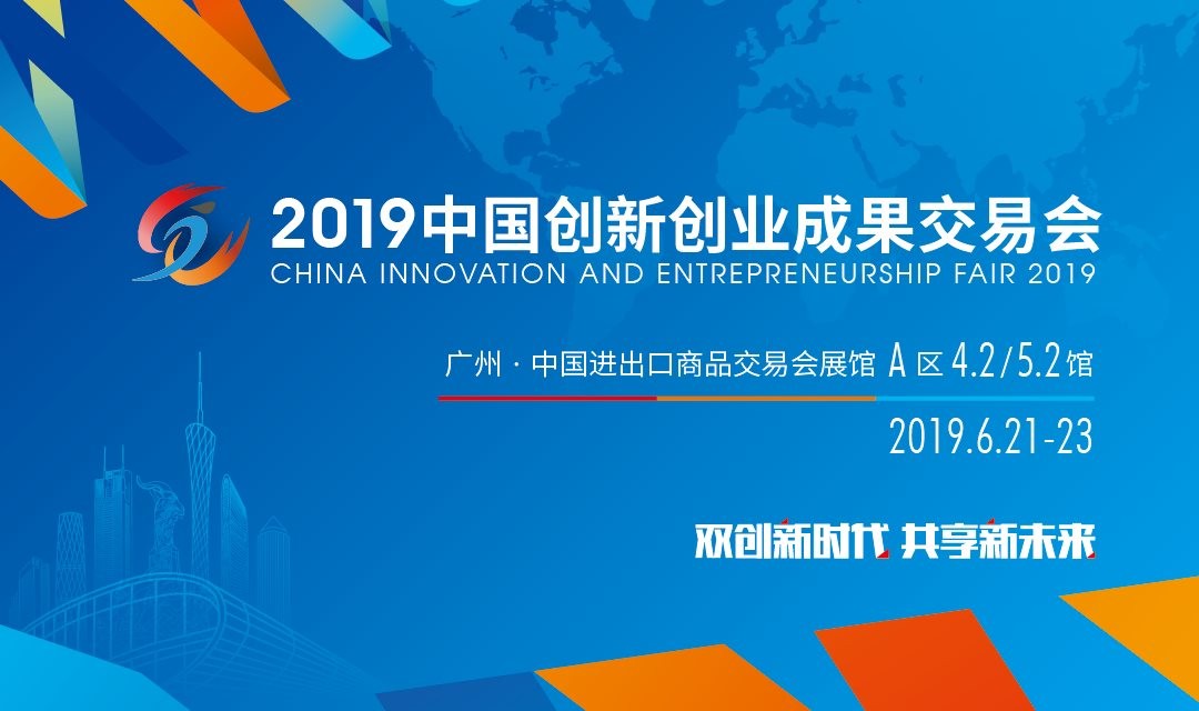2019中国创新创业成果交易会专题活动