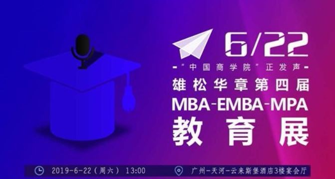 第四届中国MBA/EMBA/MPA教育展（广州）报名启动！