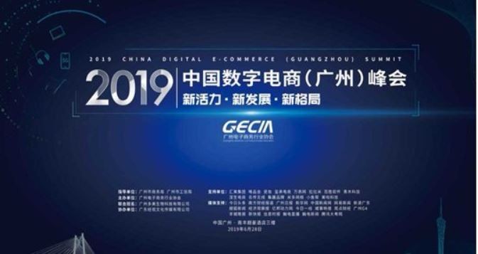 2019中国DEEC数字电商（广州）发展峰会