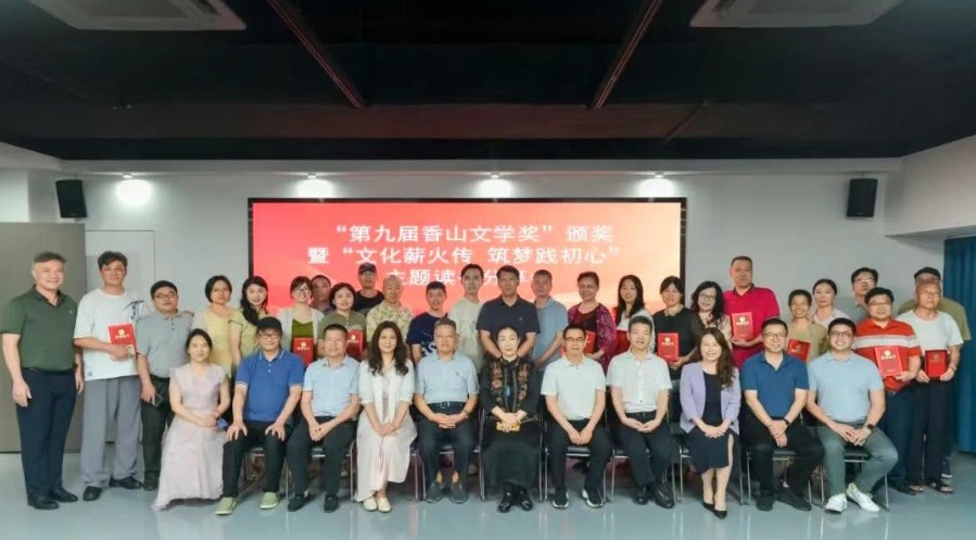 第九届香山文学奖颁奖暨主题读书分享会举行｜以文学赋能，助力中山文艺高质量发展