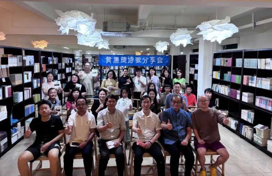 中山文友共赴诗歌之约—“光线在旅行：黄廉捷诗歌分享会”在不书店成功举办