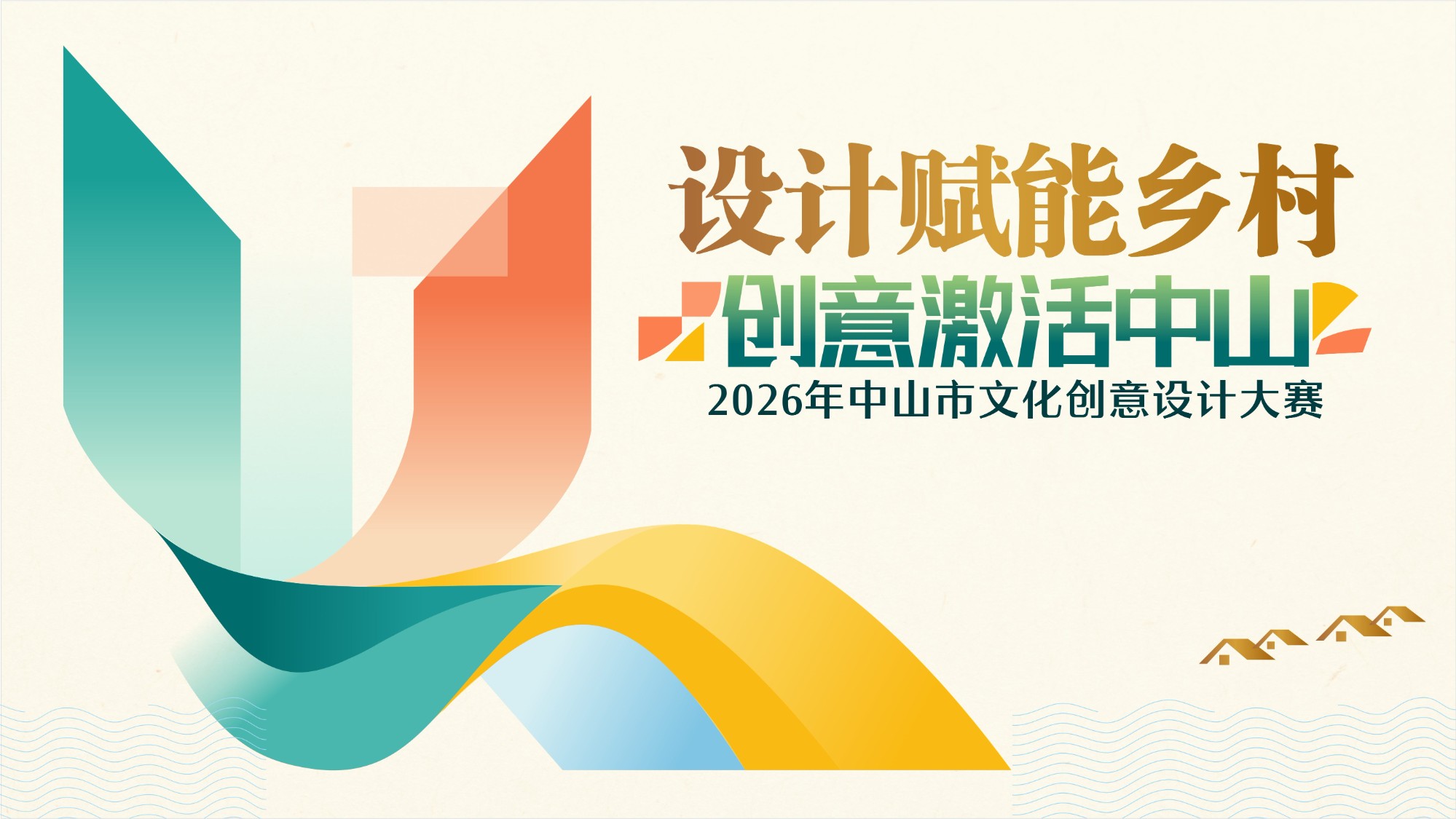 “设计赋能乡村·创意激活中山”2026 年中山市文化创意设计大赛-赛事发布（2601号）