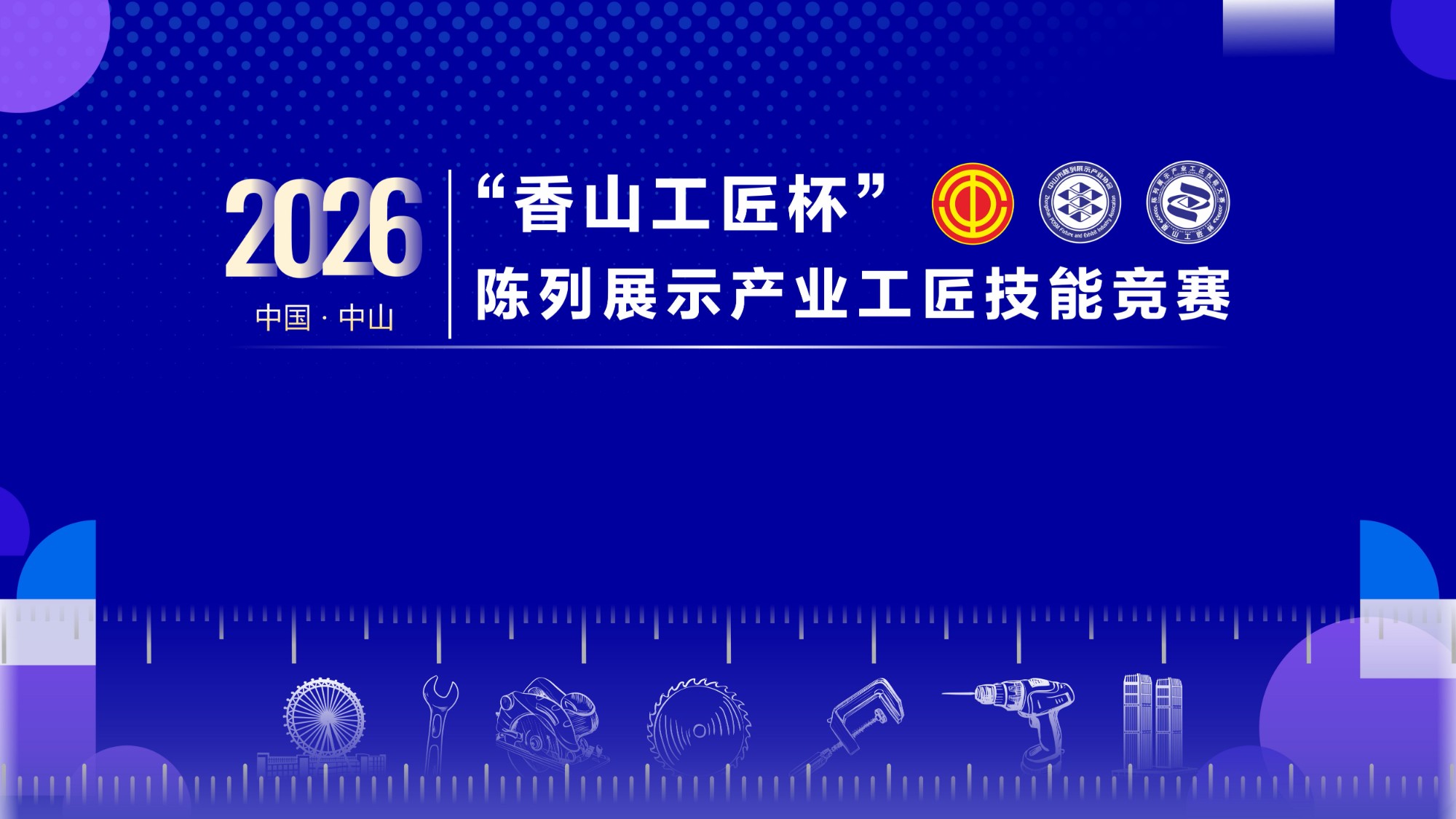2026“香山工匠杯”陈列展示产业工匠技能